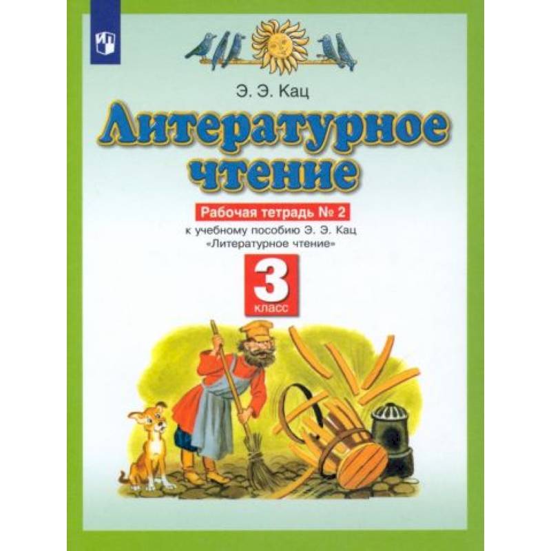 Литературное чтение. 3 класс. Рабочая тетрадь №2 к учебнику Э. Э. Кац. ФГОС