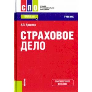 Страховое дело (для СПО). Учебник