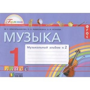 Музыка. 1 класс. Музыкальный альбом №2. В 2 частях. Часть 2