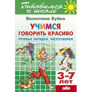 Учимся говорить красиво. Речевые зарядки, чистоговорки