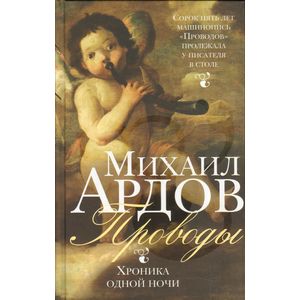 Проводы: Хроника одной ночи