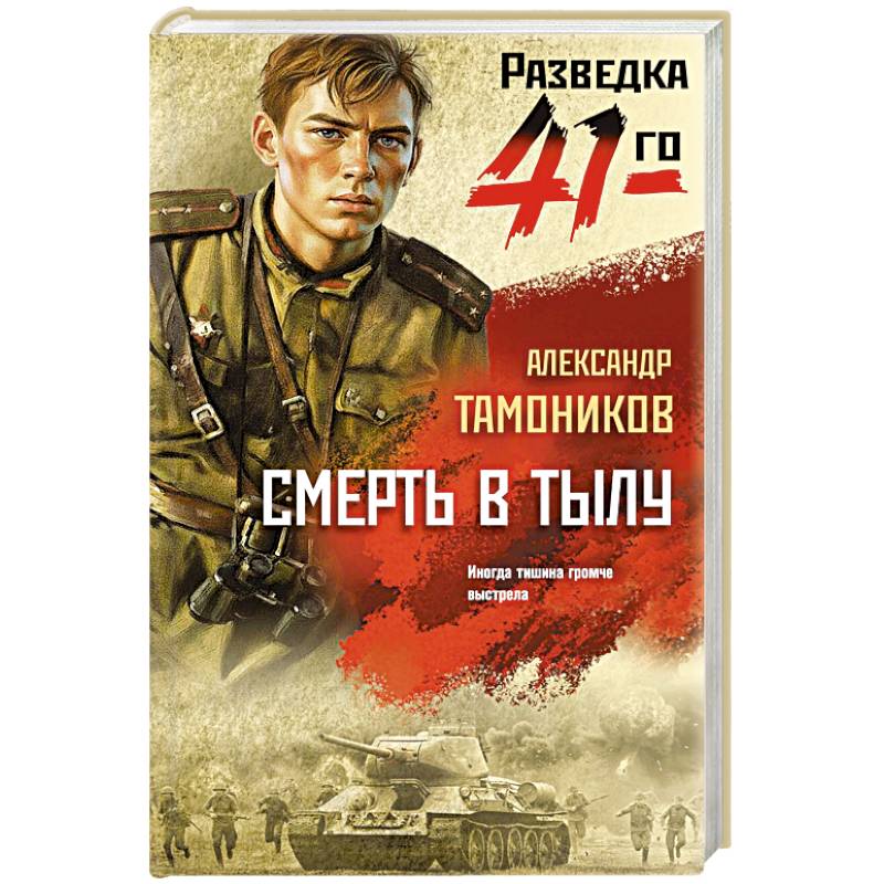 Смерть в тылу