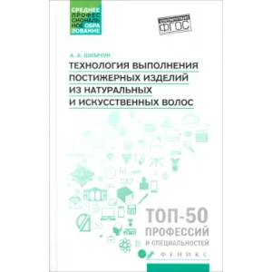 Технология выполнения постижерных изделий из натуральных и искусственных волос. ФГОС СПО