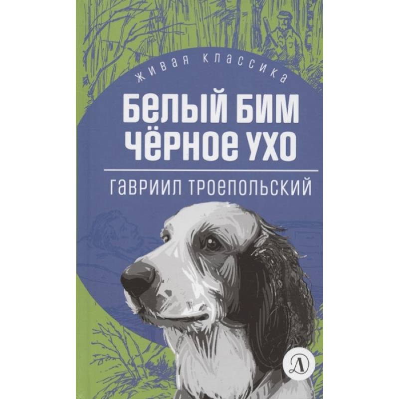 Белый Бим Черное ухо Белый Бим Черное ухо