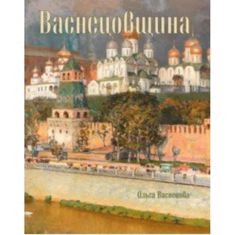 Васнецовщина Васнецовщина