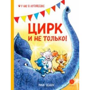 Цирк и не только Цирк и не только