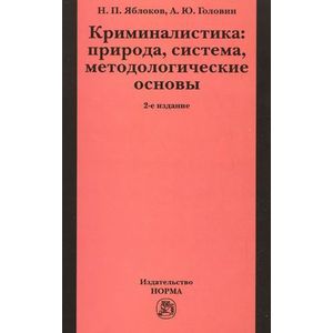 Криминалистика. Природа, система, методологические основы