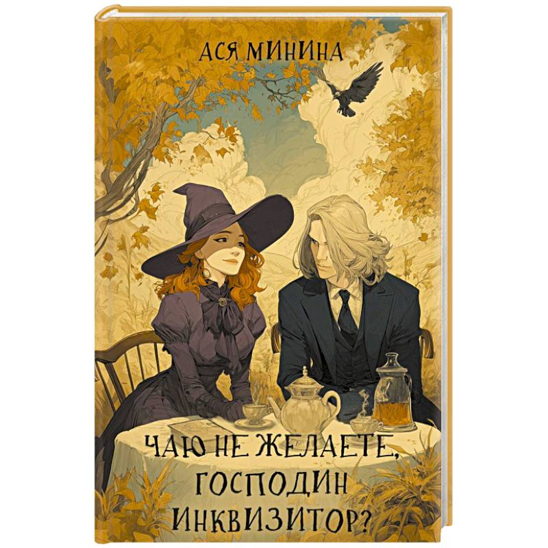 Чаю не желаете, господин инквизитор?