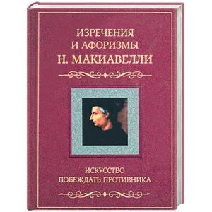 Искусство побеждать противника. Изречения и афоризмы Н. Мокиавелли