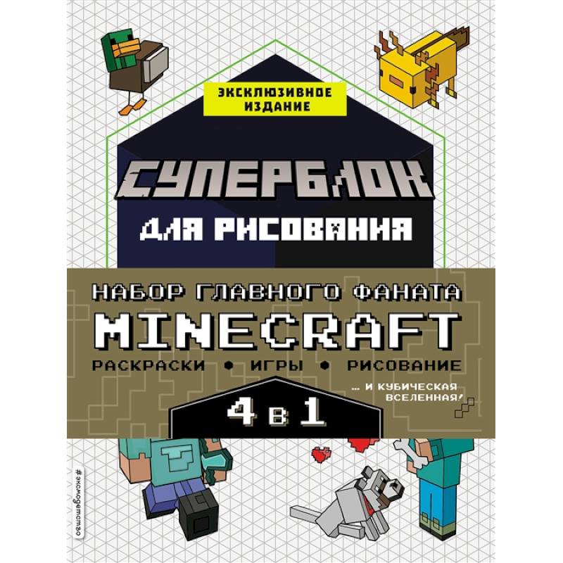 Набор для главного фаната Minecraft. 4 в 1. Игры, раскраски, рисование и кубическая вселенная! Набор для главного фаната Minecraft. 4 в 1. Игры, раскраски, рисование и кубическая вселенная!