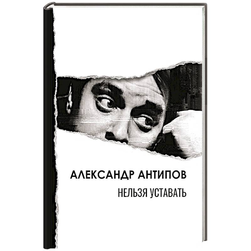 Нельзя уставать: стихотворения