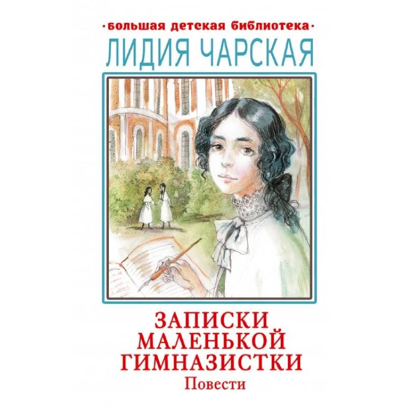 Записки маленькой гимназистки. Повести Записки маленькой гимназистки. Повести