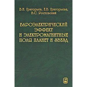 Бароэлектрический эффект и электромагнитные поля планет и звезд