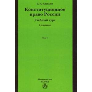 Конституционное право России. Учебный курс. В 2-х томах. Том 1 Конституционное право России. Учебный курс. В 2-х томах. Том 1