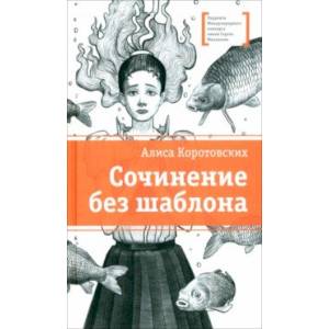 Сочинение без шаблона Сочинение без шаблона