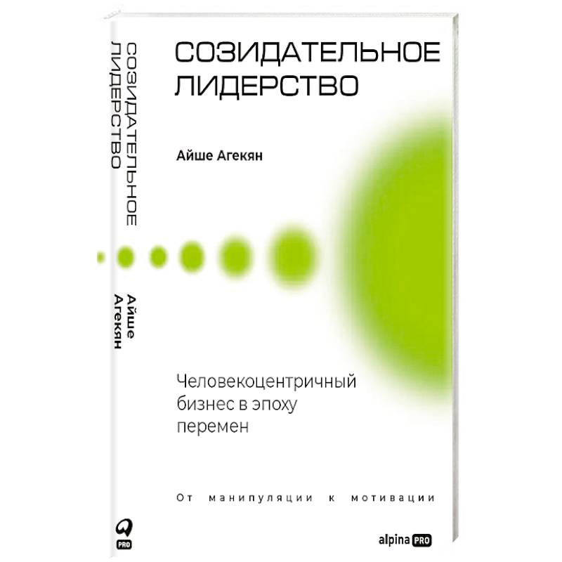 Созидательное лидерство: Человекоцентричный бизнес в эпоху перемен