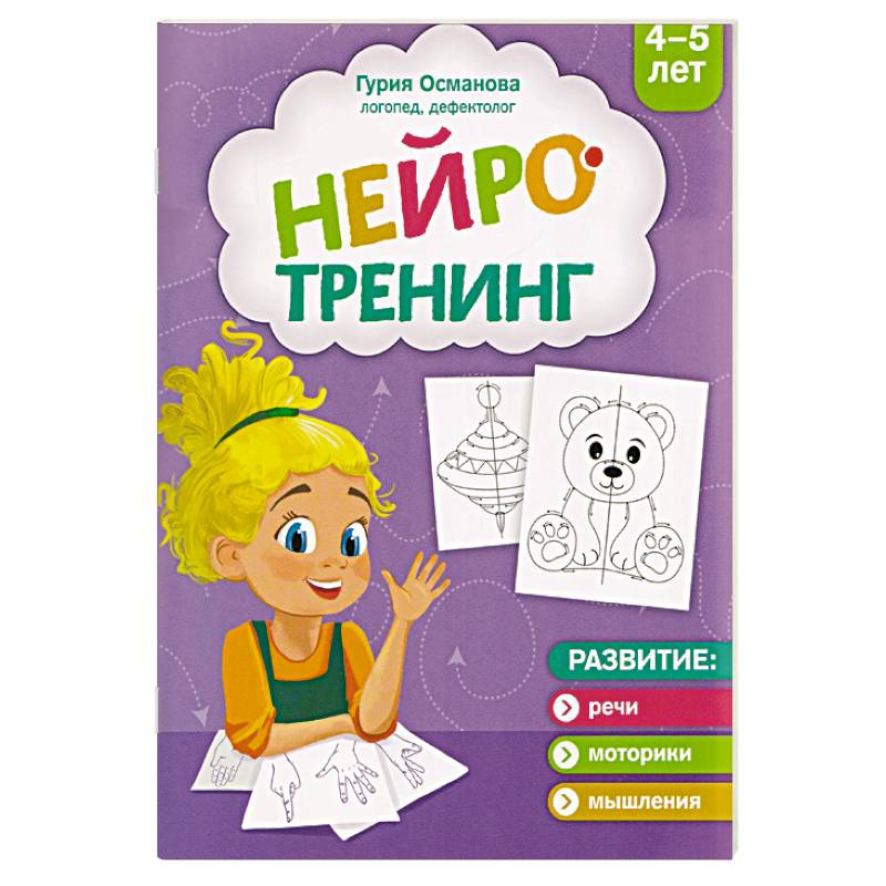 Нейротренинг. 4-5 лет
