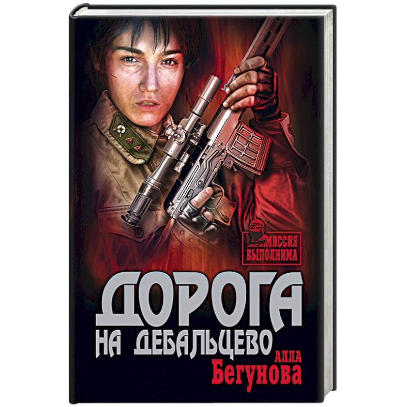 Дорога на Дебальцево
