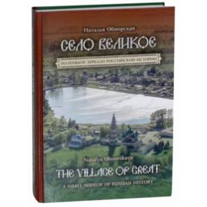 Село Великое. Маленькое зеркало российской истории