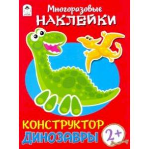 Конструктор. Динозавры (книжка с многоразовыми наклейками)