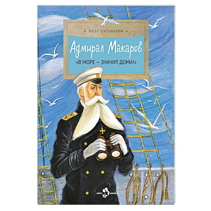Адмирал Макаров 'В море - значит дома!'