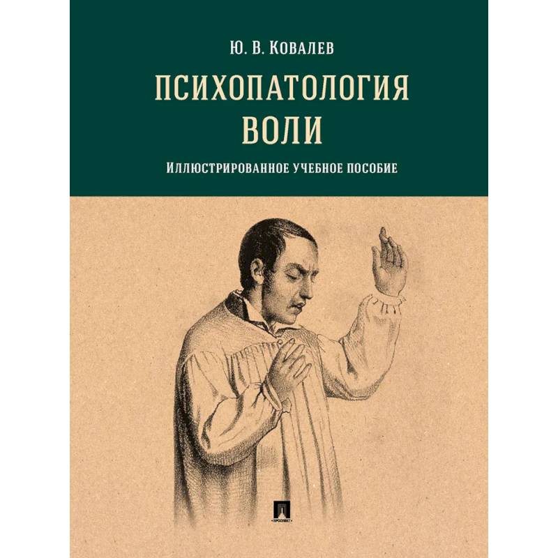 Психопатология воли.Иллюстрированное учебное пособие