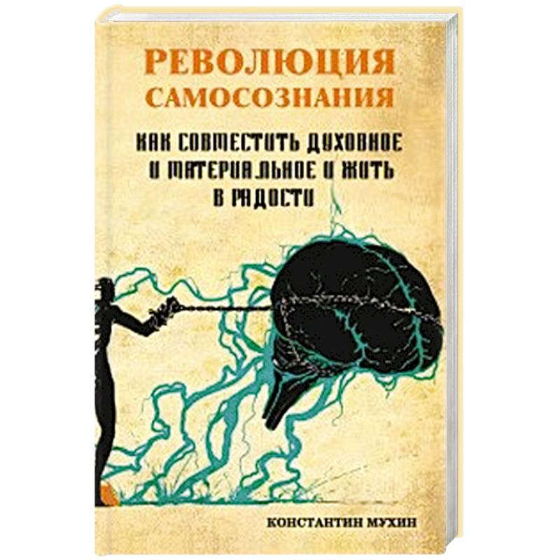Революция самосознания. как совместить духовное и материальное и жить в радости Революция самосознания. как совместить духовное и материальное и жить в радости