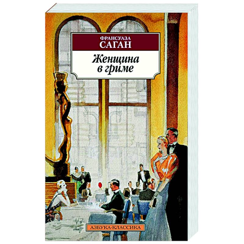 Женщина в гриме