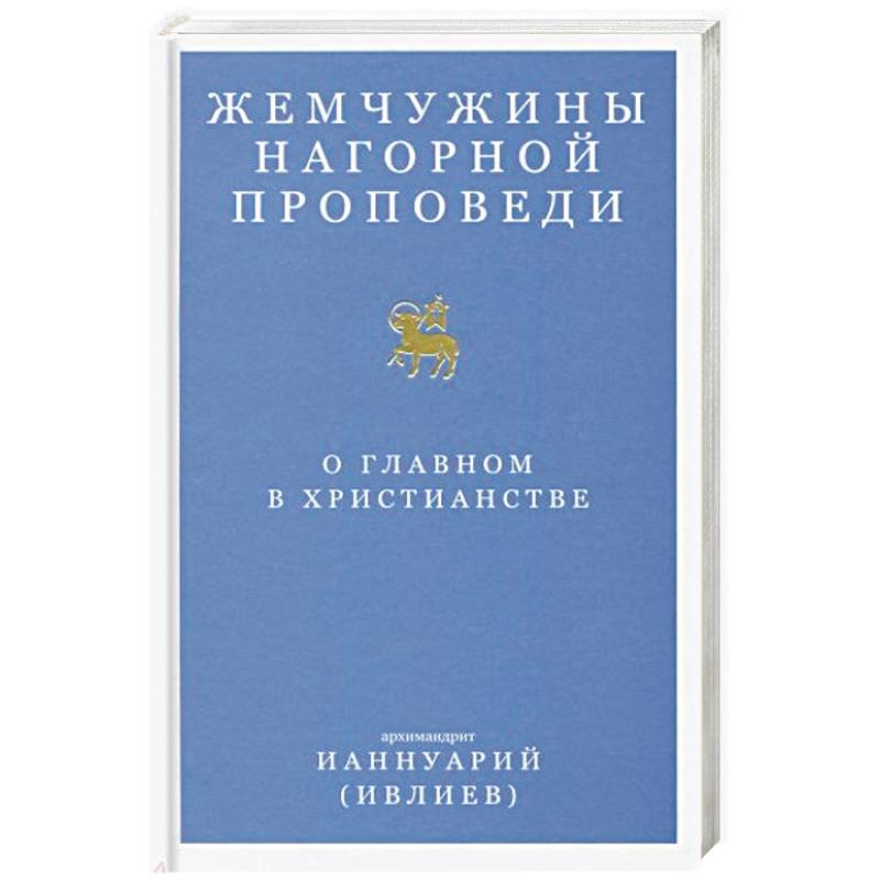 Жемчужины Нагорной проповеди. О главном в христианстве