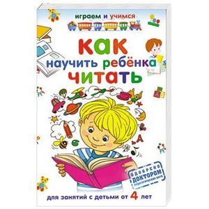 Как научить ребенка читать