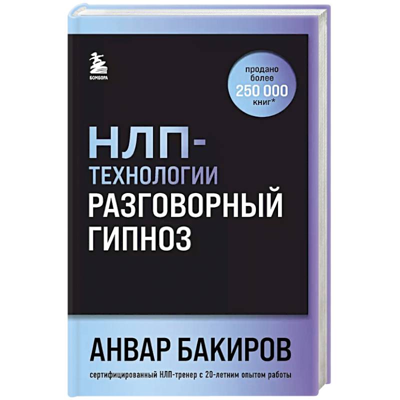 НЛП-технологии: Разговорный гипноз (шрифтовая обложка) НЛП-технологии: Разговорный гипноз (шрифтовая обложка)