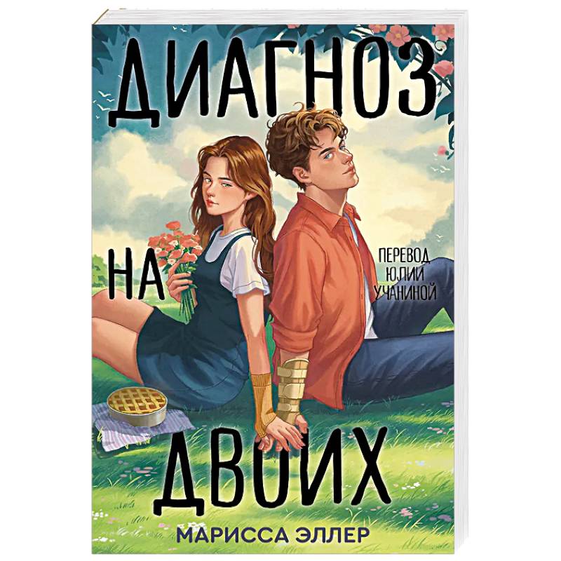 Диагноз на двоих