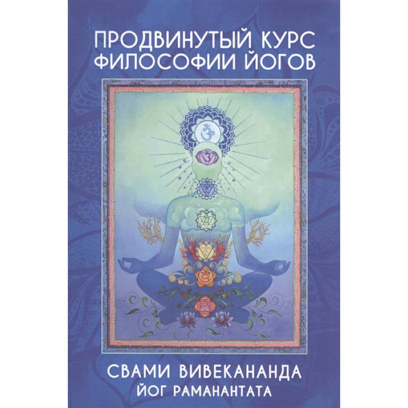 Продвинутый курс Философии Йогов