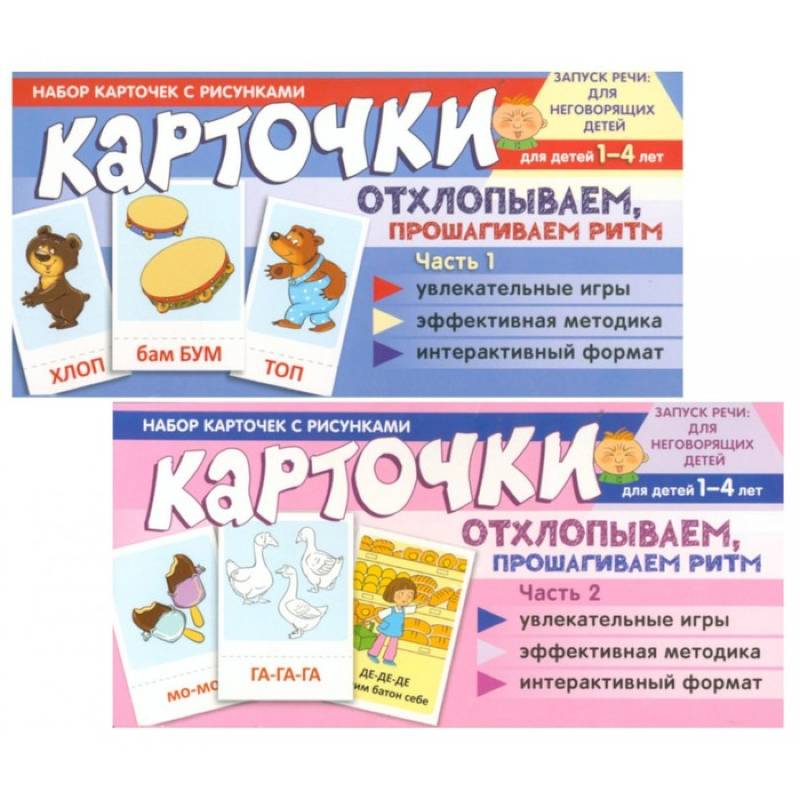 Набор карточек с рисунками. Отхлопываем, прошагиваем ритм (комплект из 2-х учебно-игровых наборов) Набор карточек с рисунками. Отхлопываем, прошагиваем ритм (комплект из 2-х учебно-игровых наборов)