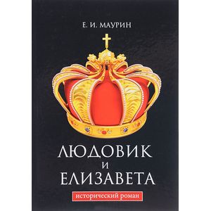 Людовик и Елизавета