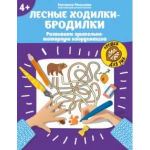 Лесные ходилки-бродилки. Развиваем зрительно-моторную координацию. 4+ Лесные ходилки-бродилки. Развиваем зрительно-моторную координацию. 4+