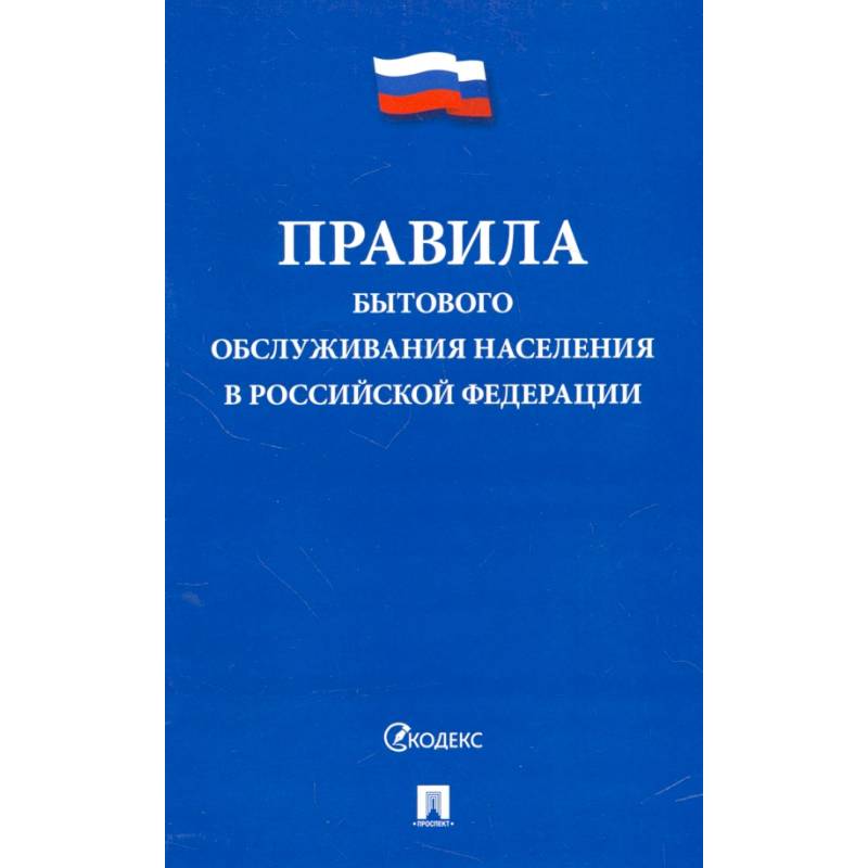 Правила бытового обслуживания населения в Российской Федерации Правила бытового обслуживания населения в Российской Федерации