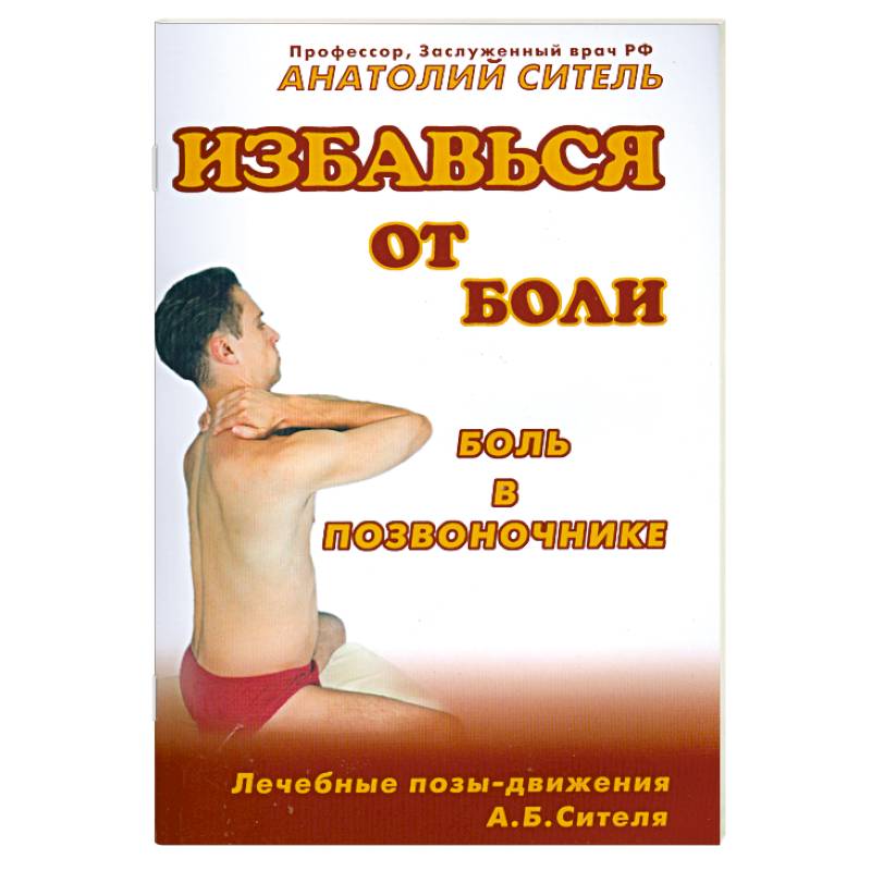 Избавься от боли. Боль в позвоночнике