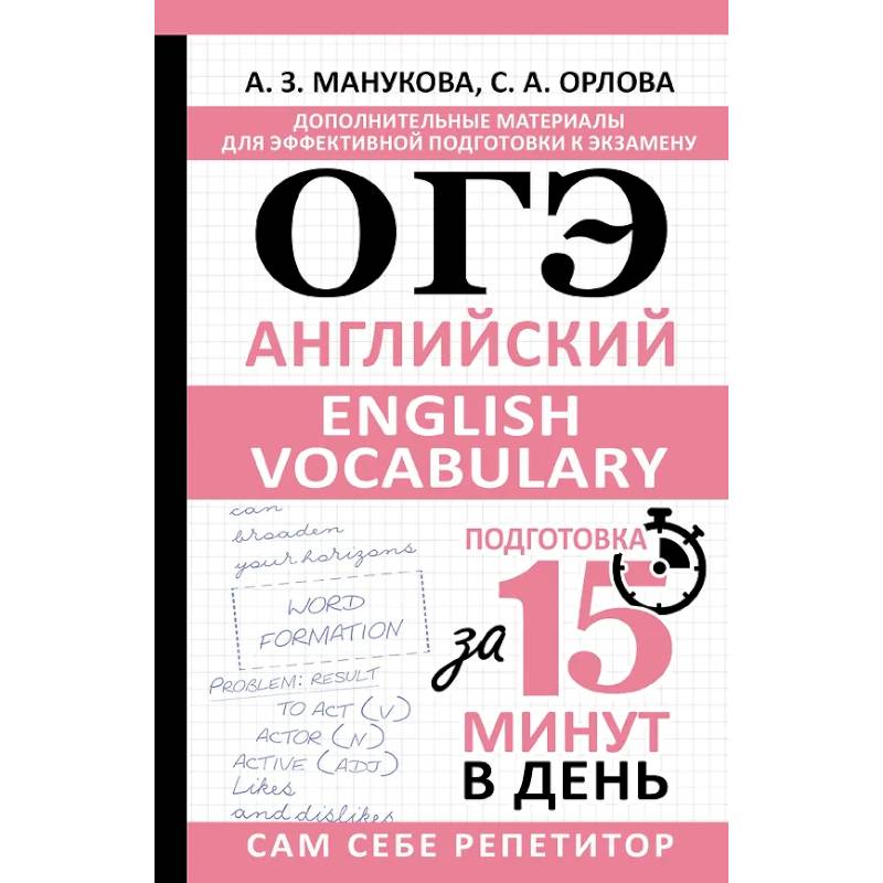 ОГЭ. Английский. English vocabulary. Подготовка за 15 минут в день ОГЭ. Английский. English vocabulary. Подготовка за 15 минут в день