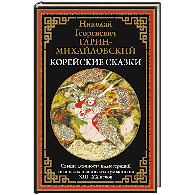 Корейские сказки. Свыше 90 иллюстраций китайских и японских художников