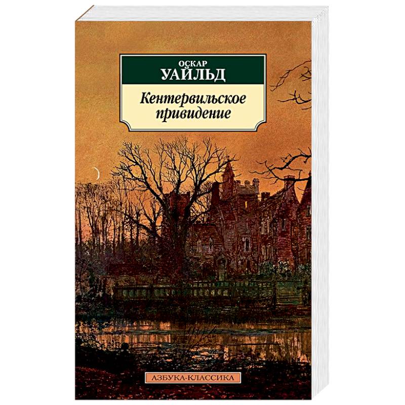 Кентервильское привидение