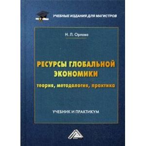 Ресурсы глобальной экономики. Теория, методология, практика