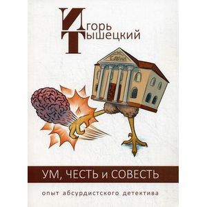 Ум, честь и совесть. Опыт абсурдистского детектива