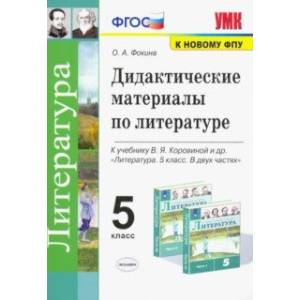 Литература. 5 класс. Дидактические материалы к уч. В.Я. Коровиной и др.