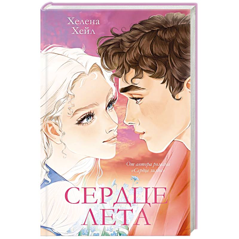 Сердце лета