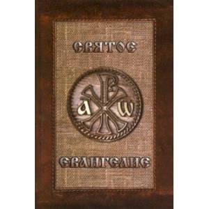 Святое Евангелие на русском языке