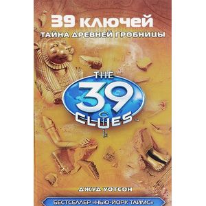 39 ключей. Тайна древней гробницы