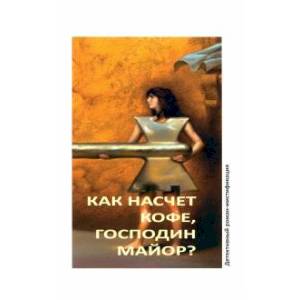 Как насчет кофе, господин майор?