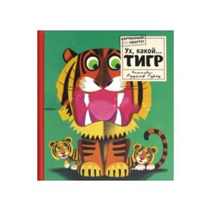 Картонный ZOO квартет. Ух, какой... Тигр