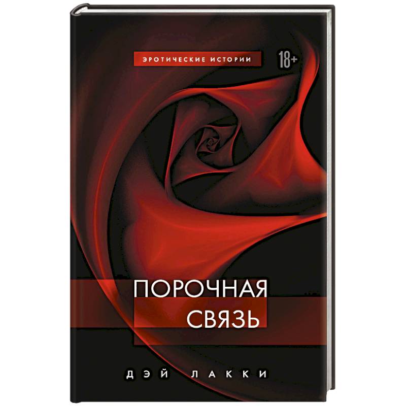 Порочная связь
